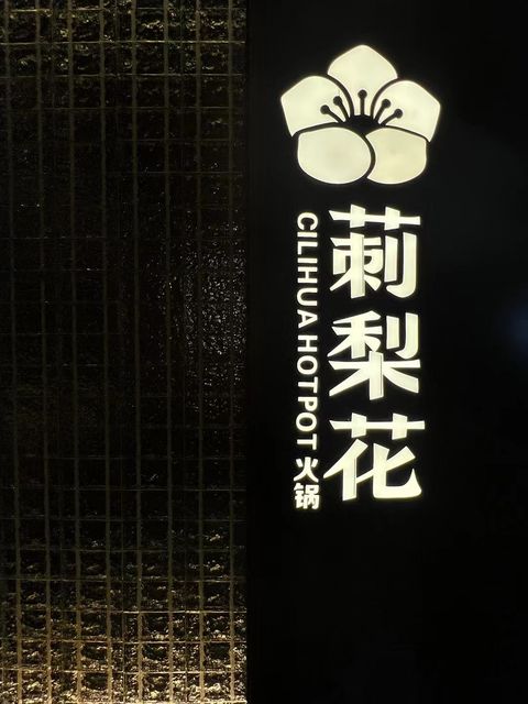 Cilihua Hotpot, photo 4
