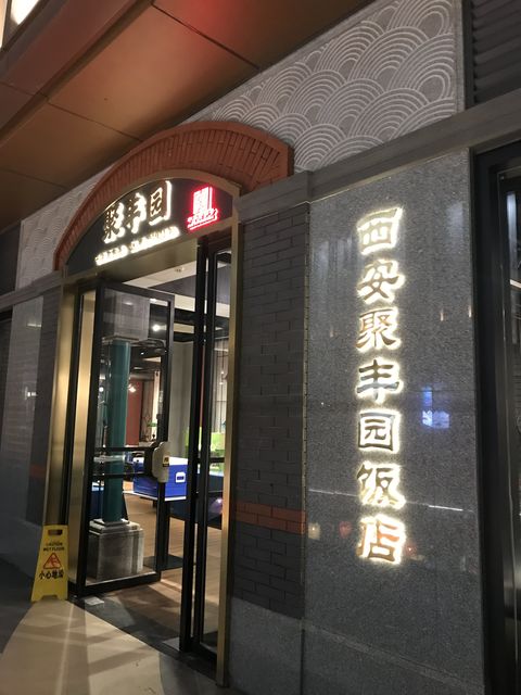 Jufengyuan Restaurant, photo 3
