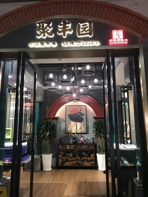 Jufengyuan Restaurant, photo 5